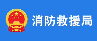 消防救援局