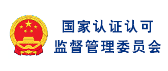 国家认证认可监督管理委员会