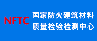 国家防火建筑材料质量检验检测中心