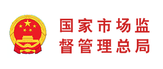 国家市场监管局