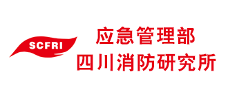 应急管理部四川消防研究所